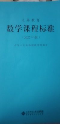 数学课程标准  2022年版