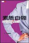 素质白领