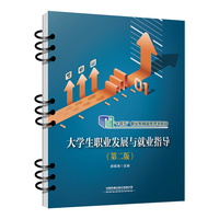 大学生职业发展与就业指导（第二版）
