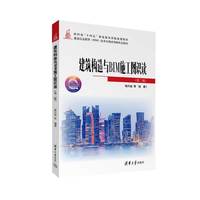建筑构造与BIM施工图识读（第二版）