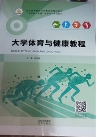大学体育与健康教程