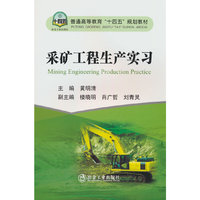 采矿工程生产实习