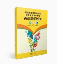 英语单词过关一本通