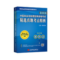 中医执业及助理医师资格考试精选真题考点精析