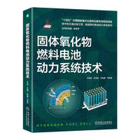 固体氧化物燃料电池动力系统技术   王雨晴 史翊翔 史继鑫 等