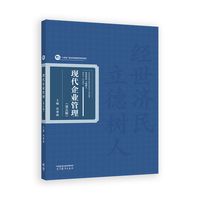 现代企业管理(第五版)