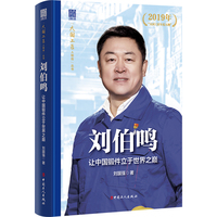 刘伯鸣 : 让中国锻件立于世界之巅  “大国工匠人物传”丛书第一辑