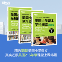 新东方 美国小学课本学科阅读 基础级 全3册