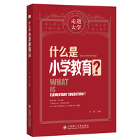 什么是小学教育 走进大学系列丛书