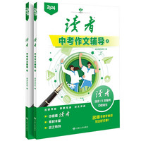 读者杂志·中考作文辅导2册 文学文摘 美文素材提高写作能力 青春成长励志散文 中考作文选题预测 11-15岁青少年课外阅读