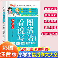 小学生看图说话与话 名师视频讲解写作技巧作文素材辅导工具书 小学通用精选优秀作文大全
