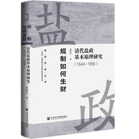 规制如何生财:清代盐政基本原理研究（1644-1850）