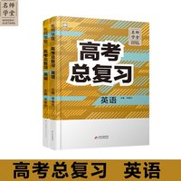 高中高考总复习英语 名师学堂 必刷题教辅讲解资料书新教材新高考练习册