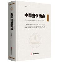 中国当代商会