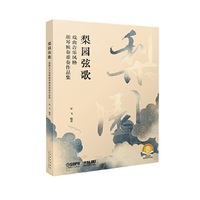 梨园弦歌--戏曲音乐风格胡琴独奏重奏作品集（扫码赠送音频） 编著：宋飞