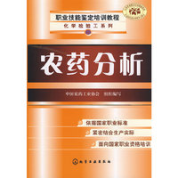 农药分析(化学检验工系列)