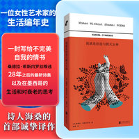 我就是创造与毁灭女神（《芒果街上的小屋》作者希斯内罗丝的诗集首次引进，海桑诚挚译作）