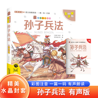 孙子兵法 带精美水晶封套 注音有声伴读版国学经典阅读书籍