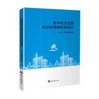 数字经济发展的法律保障机制研究
