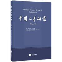 中国人才研究（第六辑）
