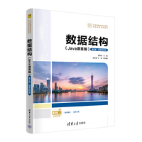 数据结构（Java语言版）（第2版·微课视频版）