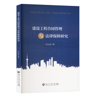 建设工程合同管理与法律保障研究