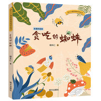 语文小课堂图画阅读丛书-贪吃的蜘蛛