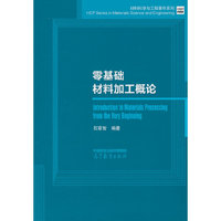 零基础材料加工概论