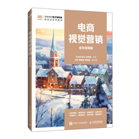 电商视觉营销(全彩微课版)