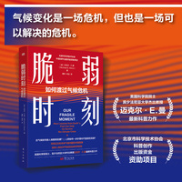 脆弱时刻：如何度过气候危机