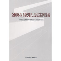 全国环保系统违纪违法案例选编