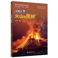 探知无界-火山的奥秘 北大名师讲科普系列 唐铭