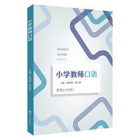 小学教师口语