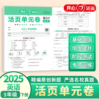 2025春小学英语活页单元期末卷五年级下册英语单元月考专项复习训练卷人教版同步教材期中期末真题模拟冲刺卷
