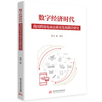 数字经济时代我国跨境电商高质量发展路径研究