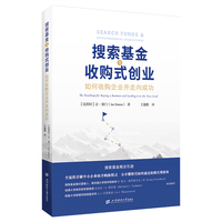 搜索基金与收购式创业：如何收购企业并走向成功