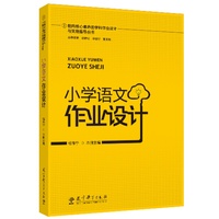 指向核心素养的学科作业设计与实施指导丛书：小学语文作业设计