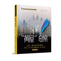 “黄屋”奇案（世界侦探推理经典文库）