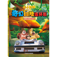 熊出没之小小世界奇幻冒险连环画：光头强的修理铺