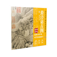 历代名画大图临摹视频详解·葑泾访古图 明 董其昌