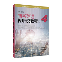 新世纪商务英语专业本科系列教材（第二版）：商务英语视听说教程（第2版）4 教师用书