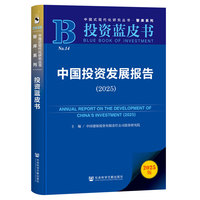 投资蓝皮书：中国投资发展报告（2025）