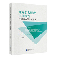 地方公共财政可持续性与国际治理经验研究