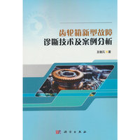 齿轮箱新型故障诊断技术及案例分析