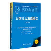 陕西蓝皮书;陕西社会发展报告（2025）
