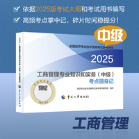 工商管理专业知识和实务（中级）考点随身记2025经济师