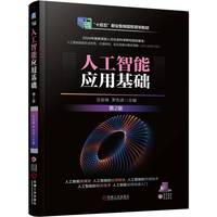 人工智能应用基础 第2版    沈言锦 罗先进