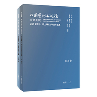 中国艺术研究院研究生院2025届博士、硕士研究生毕业作品集（全两卷）