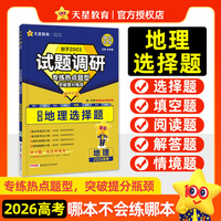 试题调研 热点题型专练 地理 选择题  2026高考适用  天星教育