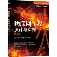 物联网工程设计与实施 第2版      黄传河 涂航 伍春香 李明